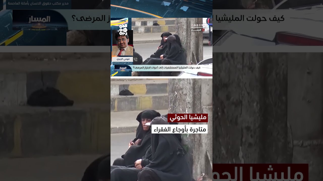 فهمي الزبيري: مليشيا الحوثي أوصلت الناس إلى حافة الفقر وما زالت تتاجر بأوجاعهم | المسار