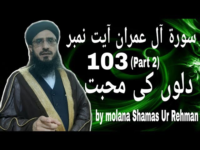 Surah Al Imran Ayat No 103 (part 2) Dillon Ki Mohabbat By Mufti Shamas Ur Rehman