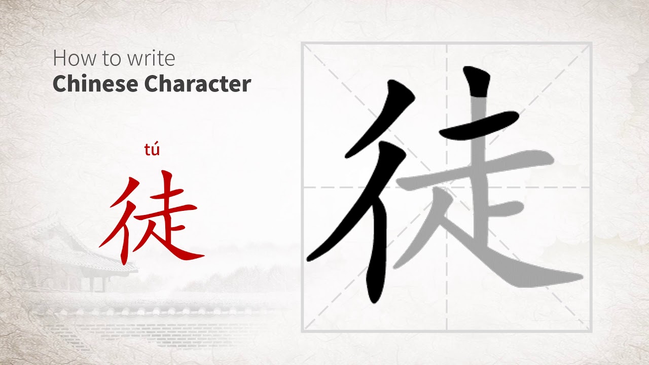 How to write Chinese character 徒 (tu) - YouTube