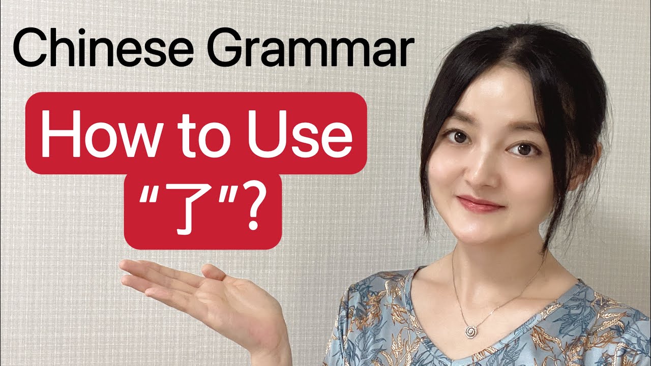 Mandarin Chinese Grammar/ the Usage of “了”/“了”的用法/ How to Use了 - YouTube