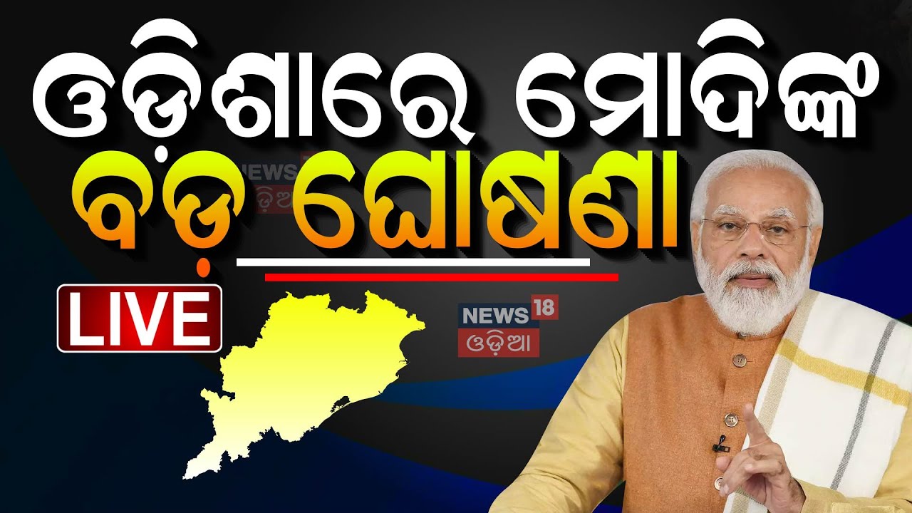 Live: ଓଡ଼ିଶାରେ ମୋଦିଙ୍କ ବଡ଼ ଘୋଷଣା | PM Modi Full Speech in Odisha | PM Modi Odisha Visit