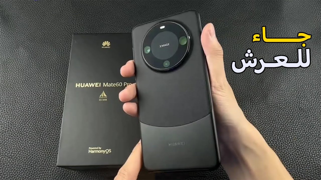 رسميا Huawei Mate 60 Pro Plus - اقوي هاتف من هواوي في 2023 للمنافسة علي عرش الهواتف