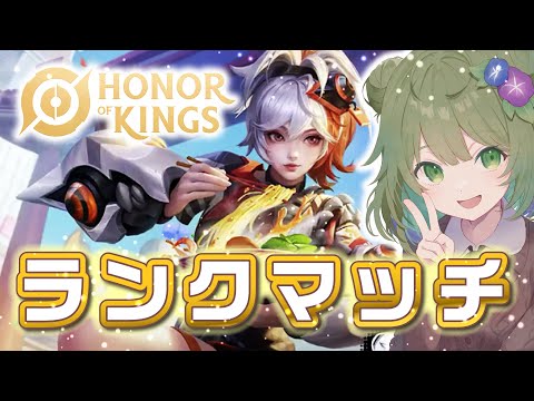 【HoK】朝活ソロランク！これがグローリーキングの世界…！【Vtuber】