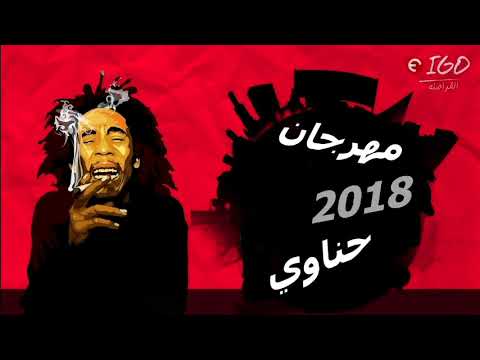 مهرجان حناوي 2018 غناء وتوزيع فليكس مهرجنات 2018