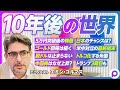 【地政学から見る10年後の世界：エミン・ユルマズ】5万円突破後の株価／ゴールド回帰の本質／脱ドルは止まらない／中国株がなぜ上昇？／日本のチャンス／米中対立の結末／トルコ化する米国／台湾有事はあり得る