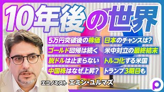 【地政学から見る10年後の世界：エミン・ユルマズ】5万円突破後の株価／ゴールド回帰の本質／脱ドルは止まらない／中国株がなぜ上昇？／日本のチャンス／米中対立の結末／トルコ化する米国／台湾有事はあり得る