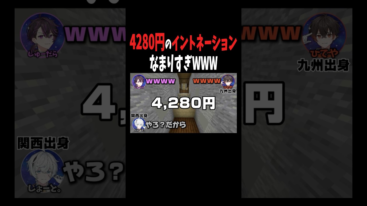 関西人の4280円がなまりすぎてたWWW #などすた #新人歌い手グループ #マイクラ #共同生活 #shorts
