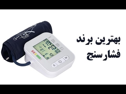 معرفی دقیق ترین دستگاه فشارسنج دیجیتالی