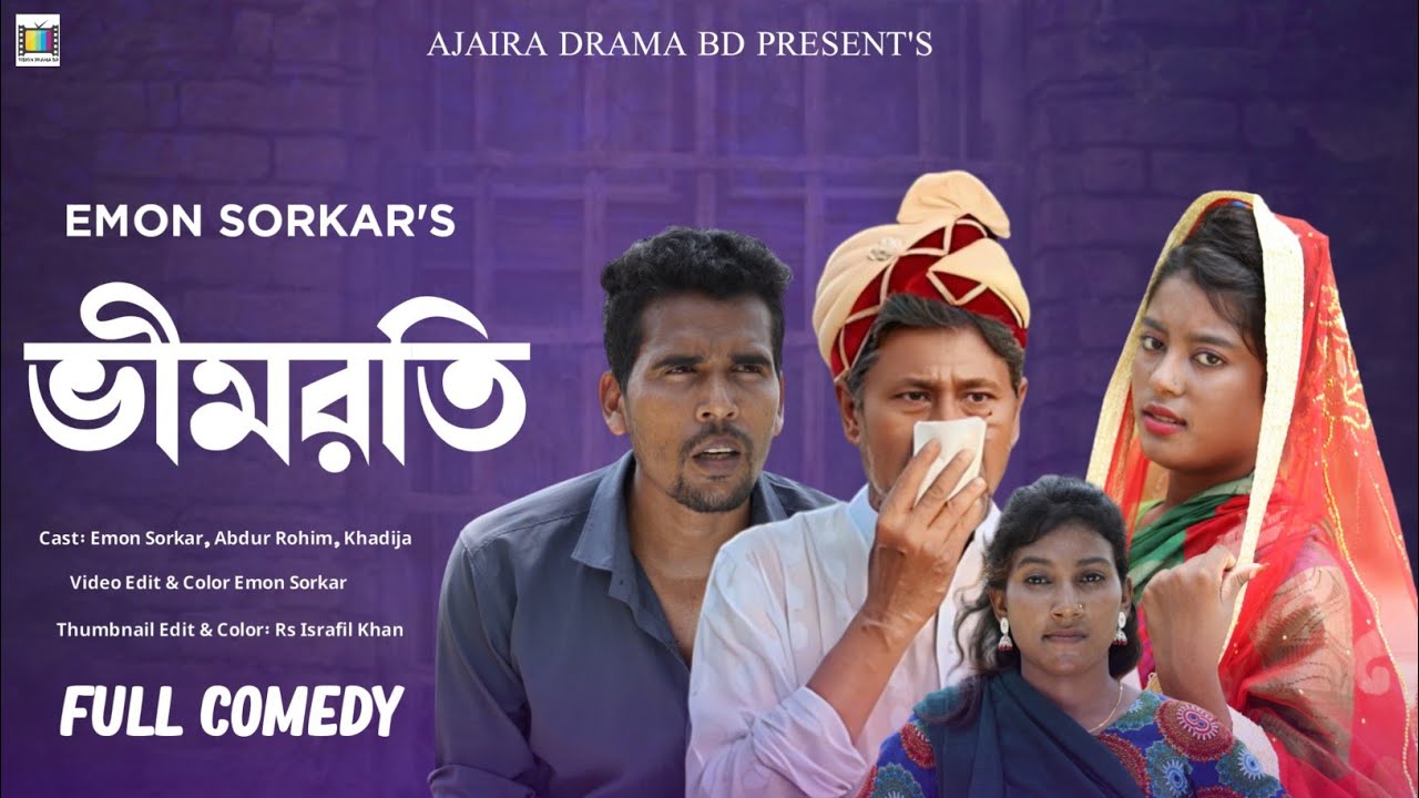 ভীমরতি। Vimroti Bangla New comedy natok। Vision Drama Bd।New Funny ...