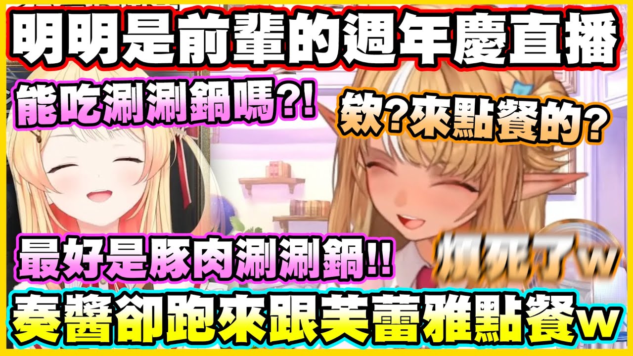 明明是前輩的週年慶直播...奏醬卻跑來跟芙蕾雅點餐w 最後反被芙蕾雅作弄了www【不知火フレア】【不知火芙蕾雅】【音乃瀬奏】【Vtuber中文翻譯】