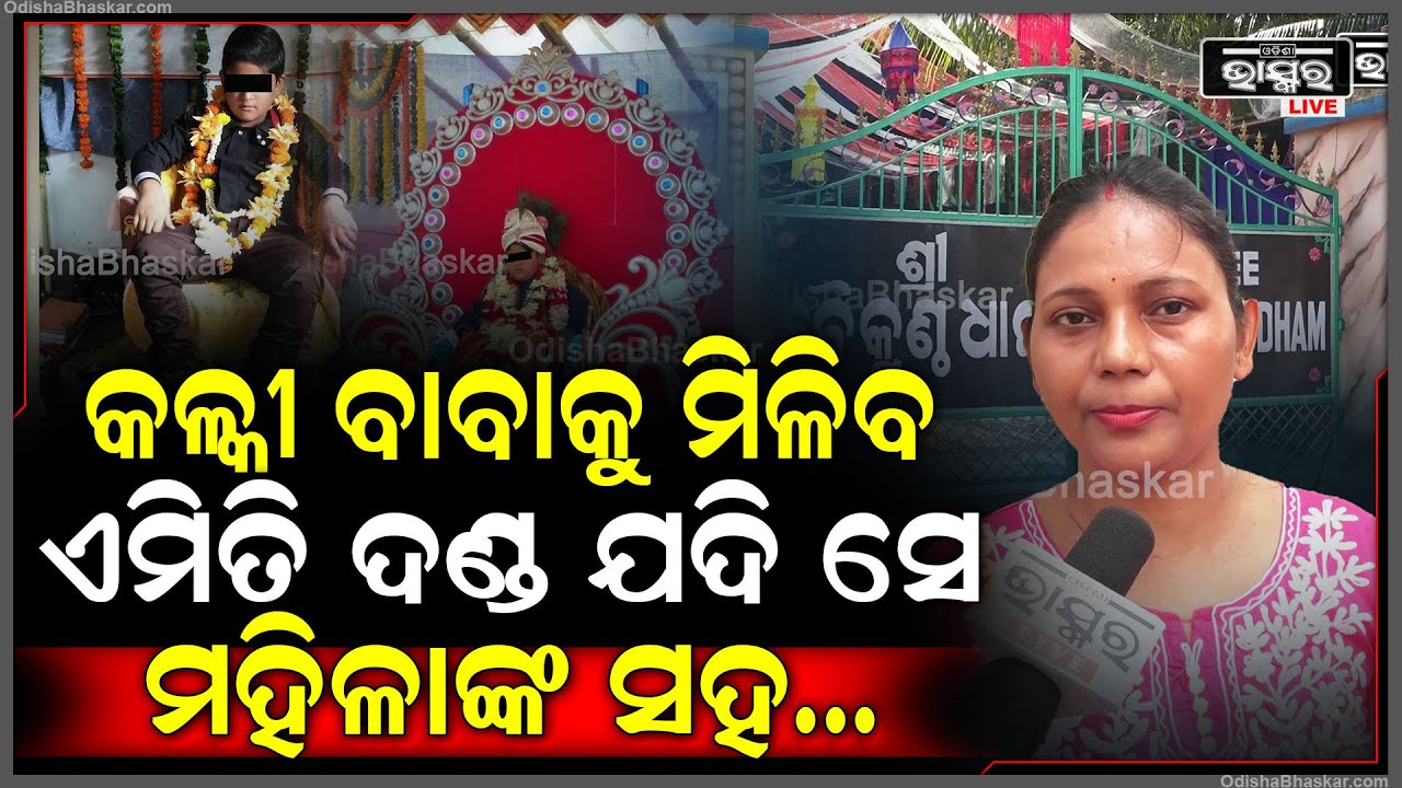 ମୋନାଲିସା କହିଲେ ଯଦି ସେ କଳ୍କୀ ବାବା ମହିଳାଙ୍କ ସହ ଏହି କାମ କରିଥିବ, ତାକୁ ମିଳିବ ଏମିତି ଦଣ୍ଡ