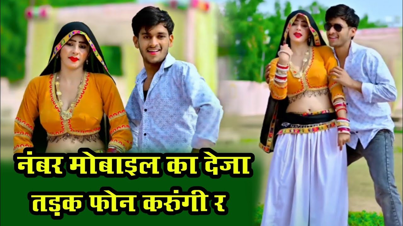 नंबर मोबाइल का देजा तड़क फोन करुंगी र | Number Mobile Ka Deja Tadke Phone Karungi | Singer Love Star