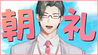 【雑談】眠い目擦ってでかい声ぶちかまそう朝礼【 五木左京 / にじさんじ 】 #五木さきょう中
