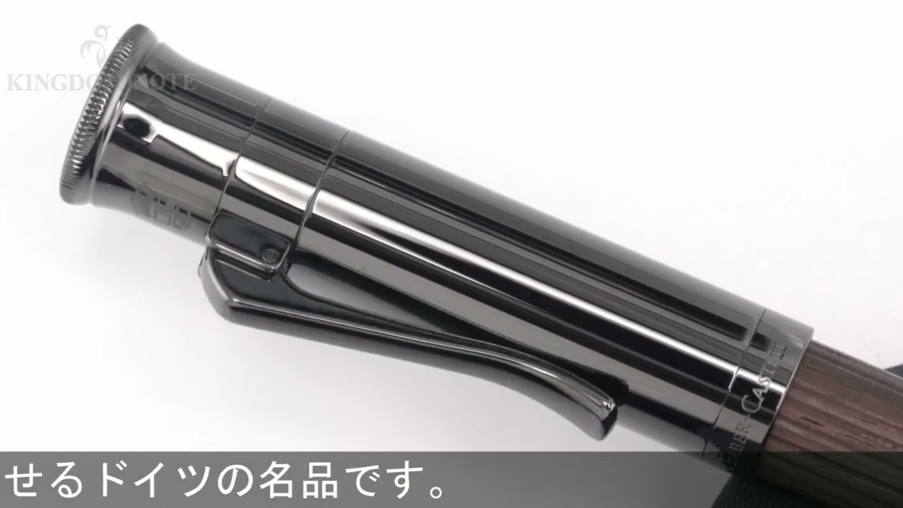 GRAF VON FABER-CASTELL グラフフォンファーバーカステル 万年筆