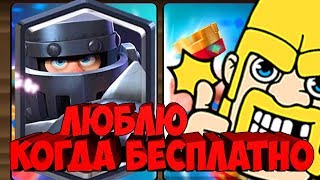 МЕГАРЫДЦАРЬ! МОЕ МНЕНИЕ! ОТКРЫТИЕ БЕСПЛАТНЫХ МАГИКОВ В CLASH ROYALE