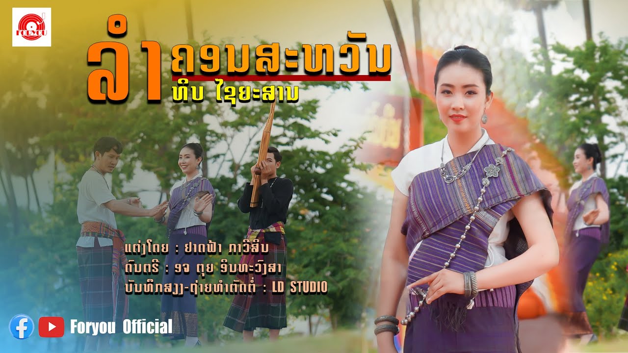 ລຳຄອນສະຫວັນ || ลำคอนสะหวัน - ທິບ ໄຊຍະສານ