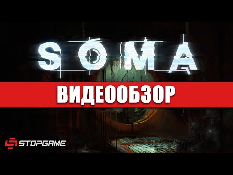 SOMA (видео)