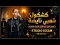 كشكول شعبي نايضة 2026 اوركسترا الافراح حمزة الحنجرة الذهبية يشعلها    