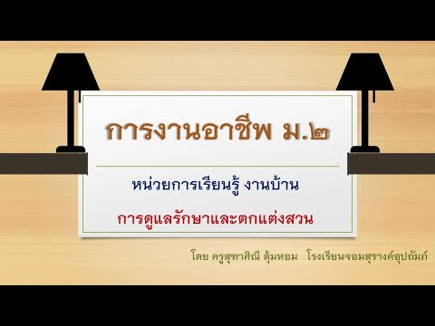 บทที่ 1 การดูแลรักษาและตกแต่งสวน