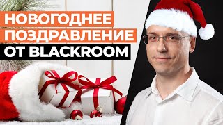 Поздравление С НОВЫМ 2022 ГОДОМ от Blackroom!