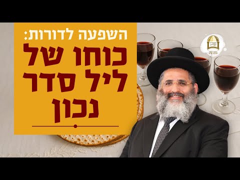 השפעה לדורות: כוחו של ליל סדר נכון | מסילות אל הנפש - שיעורים ברדיו קול ברמה | שיעור 62