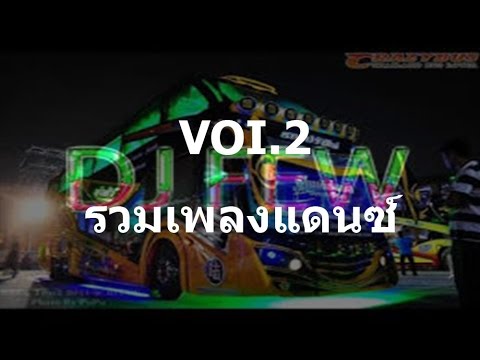 แดนซ์มันๆ [DJ.Few.Remix] Non-Stop Mix Voi.2