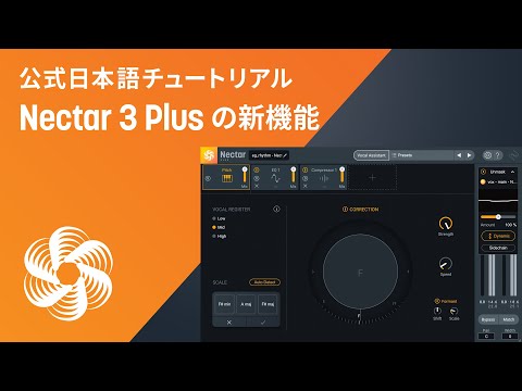 【Nectar 3 Plus】ボーカル処理をA.I.の力で完璧に行うNectar 3 Plusで追加された新機能の紹介