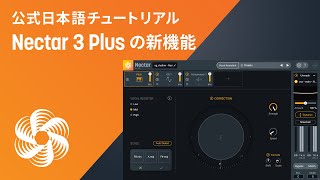 【Nectar 3 Plus】ボーカル処理をA.I.の力で完璧に行うNectar 3 Plusで追加された新機能の紹介