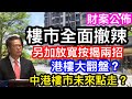 財政預算案全面撒辣｜另推兩招助按揭上車｜港樓全面翻盤？｜中港樓市未來點走？