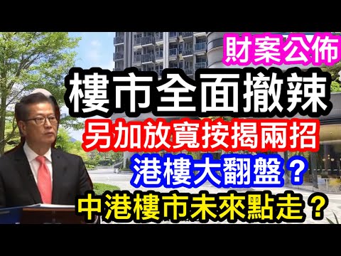 財政預算案全面撒辣｜另推兩招助按揭上車｜港樓全面翻盤？｜中港樓市未來點走？