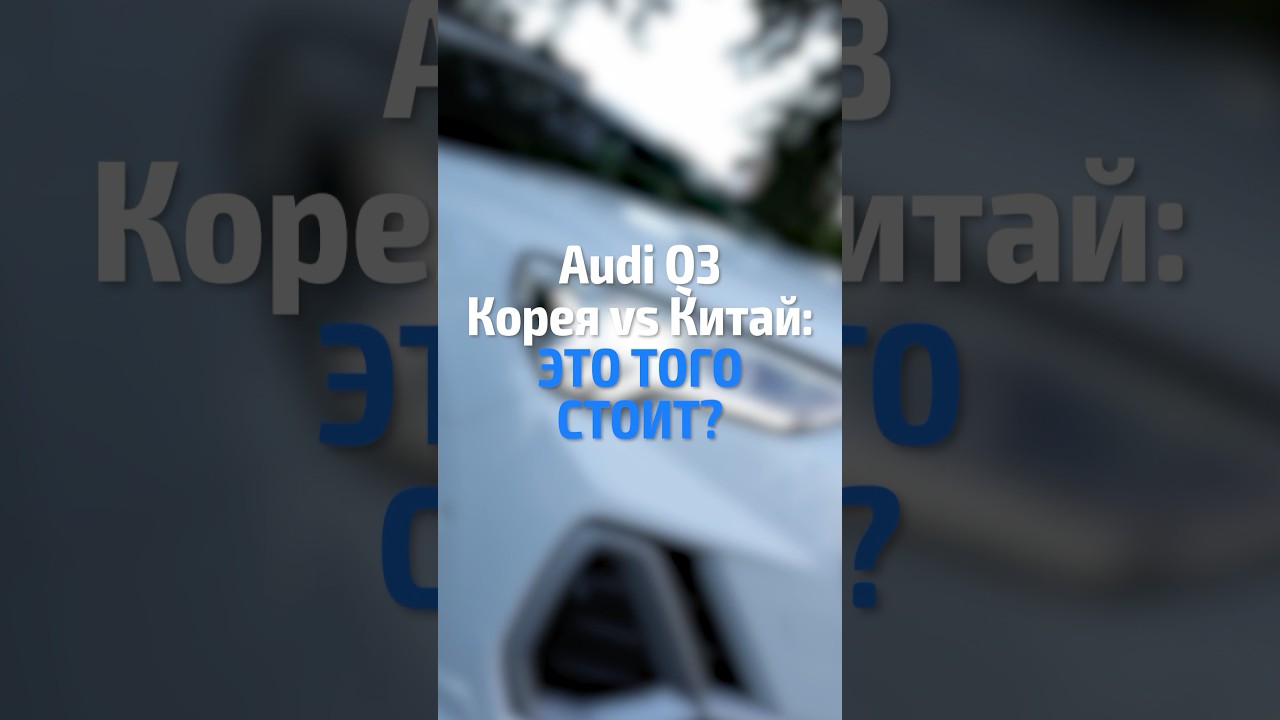Audi Q3 из Китая? Да ладно?!🇨🇳