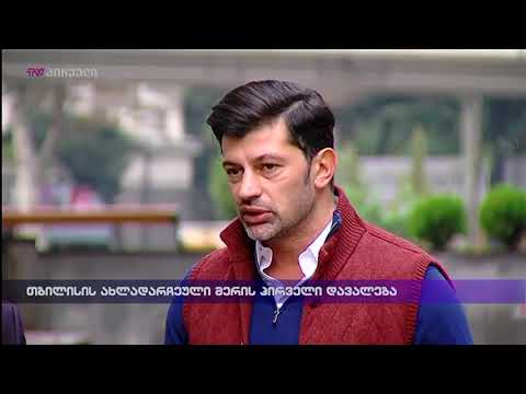 თბილისის ახლადარჩეული მერის პირველი დავალება