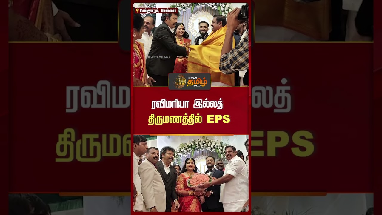 ரவிமரியா இல்லத் திருமணத்தில் இபிஎஸ்..! | EPS | Ravi Mariya