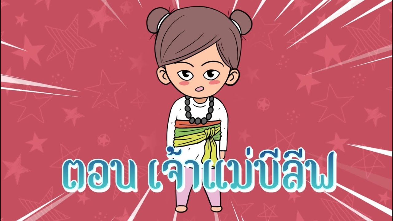 มาฟังเลขเด็ด จากน้องบีลีฟกัน