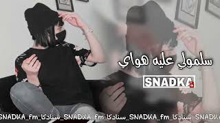 أغاني عراقيه حزين سلمولي عليه هواي نسخه  مسرع      سمعها