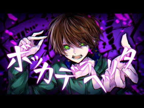 実況者が『ボッカデラベリタ』をかっこよく歌ってみた【てるとくん】