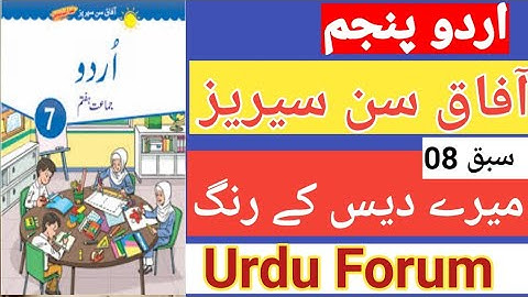 Afaq Sun Series Urdu Class 5 Ch 08|afaq sun series|Afaq sun series urdu ch 08| #urduforum