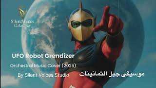UFO Robot Grendizer – Orchestral Music Cover (2025)