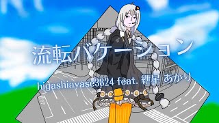 流転バケーション