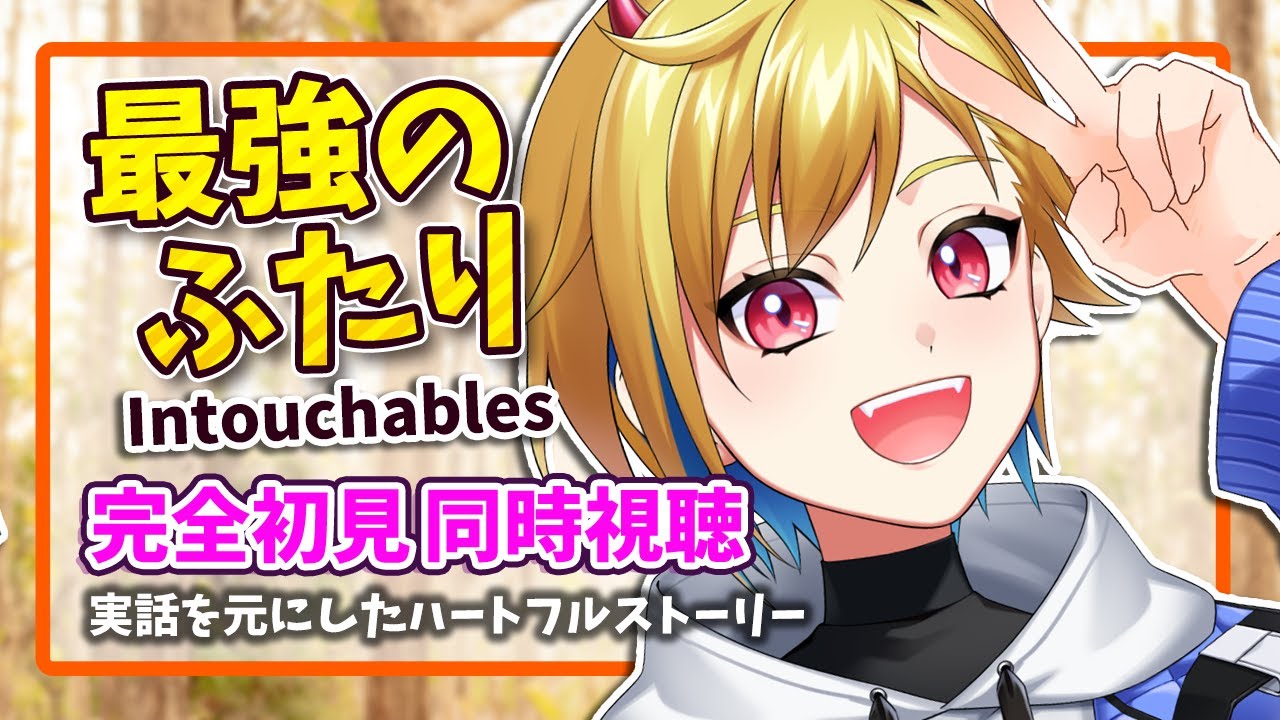 【同時視聴】最強のふたり【個人Vtuber】