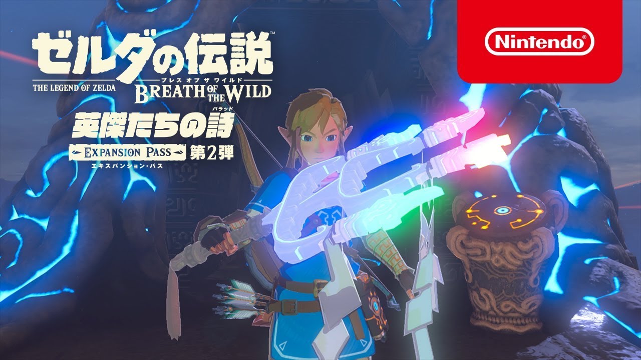 ゼルダの伝説 ブレス オブ ザ ワイルド エキスパンション・パス 