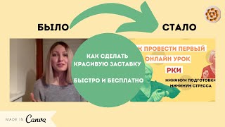 Пирож&#39;ок покажет за 5 мин🥧 Как делать красивые заставки для ваших видео// Canva tutorial in Russian