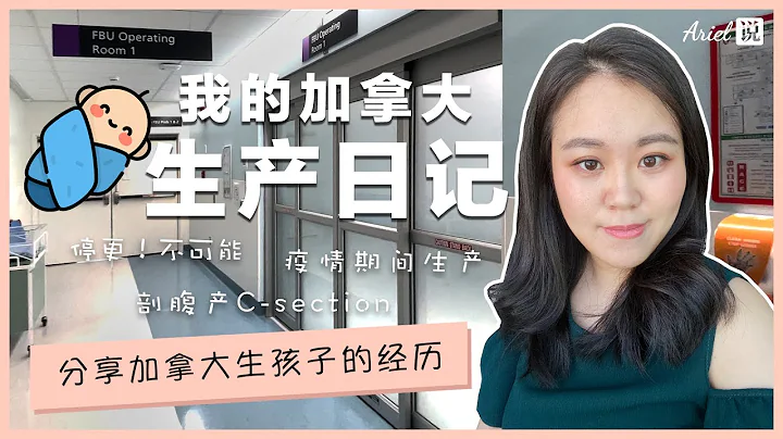 加拿大生產日記 | 分享我在加拿大生孩子的經歷 | 無痛生產 | 疫情期間生寶寶 | 拒絕停更 - 天天要聞
