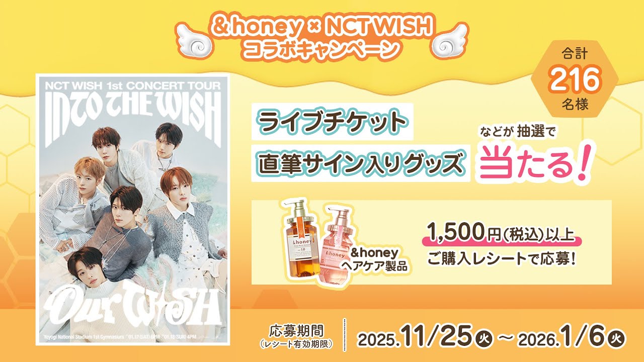 NCT WISH×＆honey、ツアーチケットや直筆サイン入りグッズが当たる