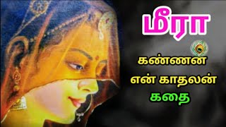 மரபய கதMeerabai Story In Tamiltamil Historical Storymeera Kannan Storytrendytamili