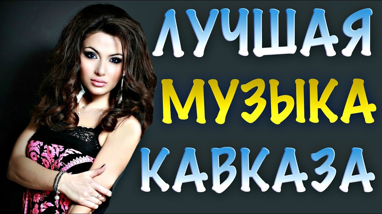 Популярная музыка кавказа