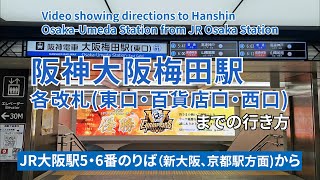 【JR】大阪駅から『阪神』大阪梅田駅各改札までの行き方（Directions from JR Osaka Station to Hanshin Osaka-Umeda Station）