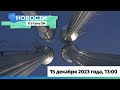 Новости Алтайского края 15 декабря 2023 года, выпуск в 13:00