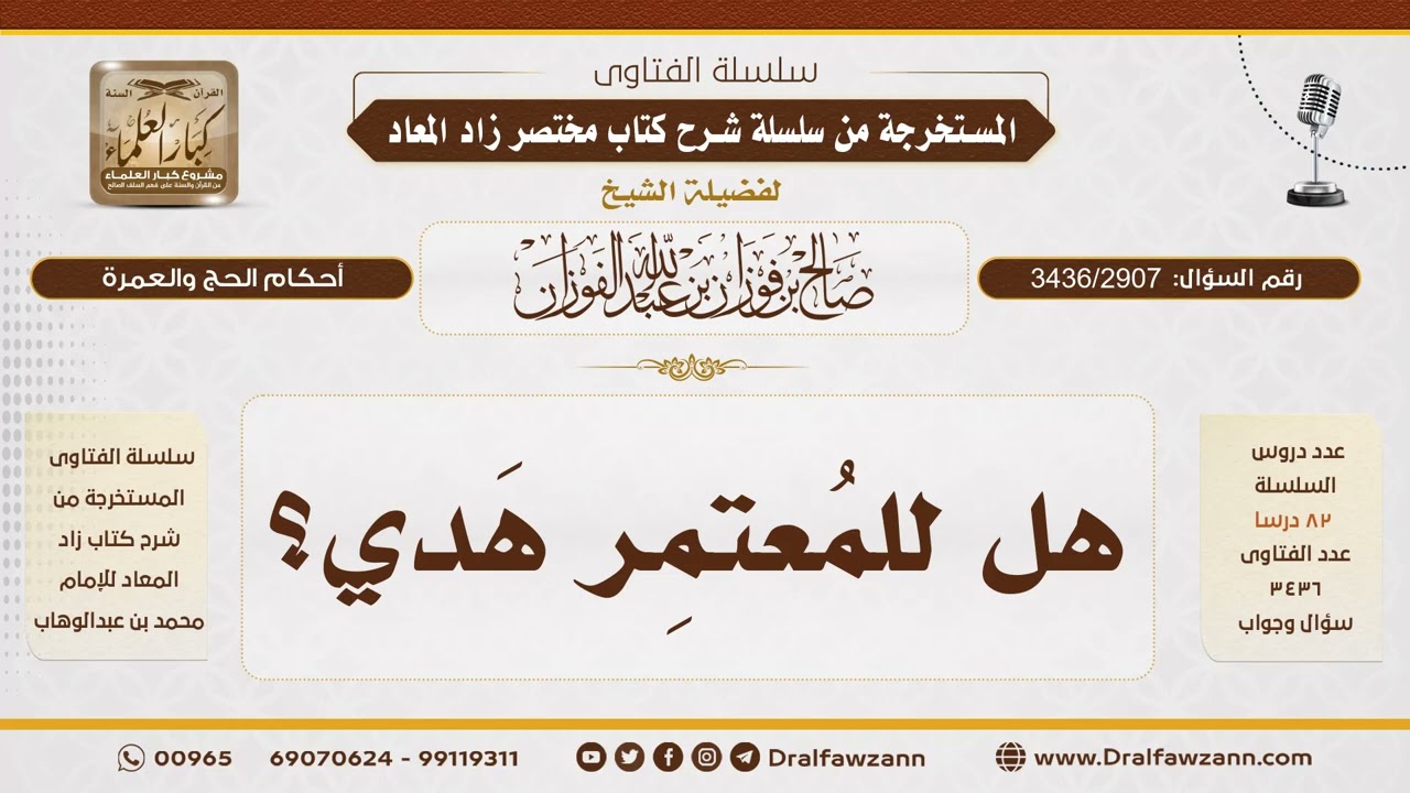[3436/2907] حكم الهدي للمعتمر - الشيخ صالح الفوزان