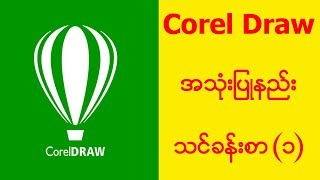 corel draw tutorial (1)